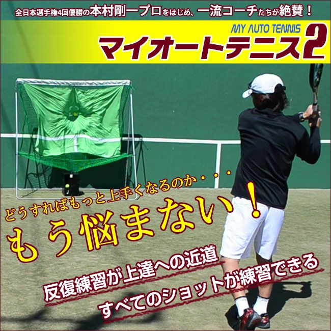 マイオートテニス2 (MyAutoTennis2)【電動球出しテニス練習機