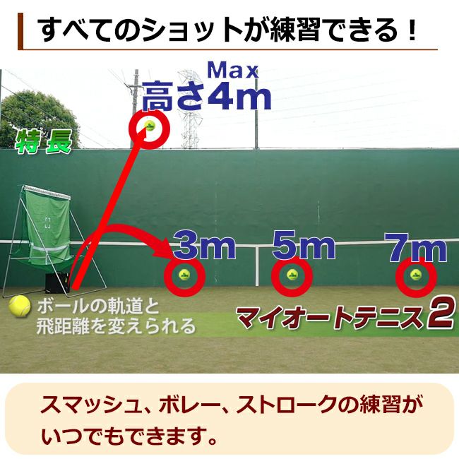 マイオートテニス2 (MyAutoTennis2)【電動球出しテニス練習機】