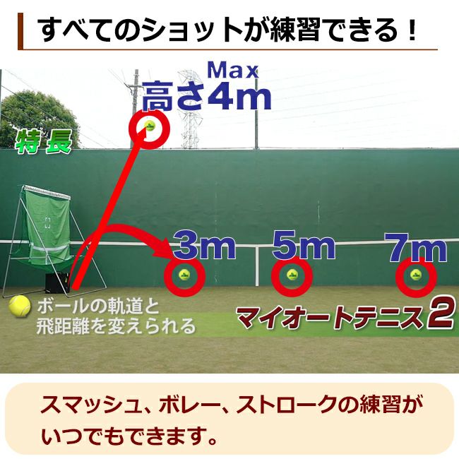 マイオートテニス2 (MyAutoTennis2)【電動球出しテニス練習機 