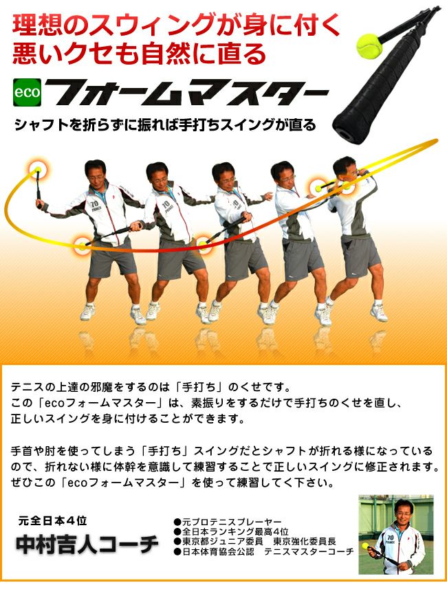 エコフォームマスター（ecoフォームマスター）【硬式テニス練習器】
