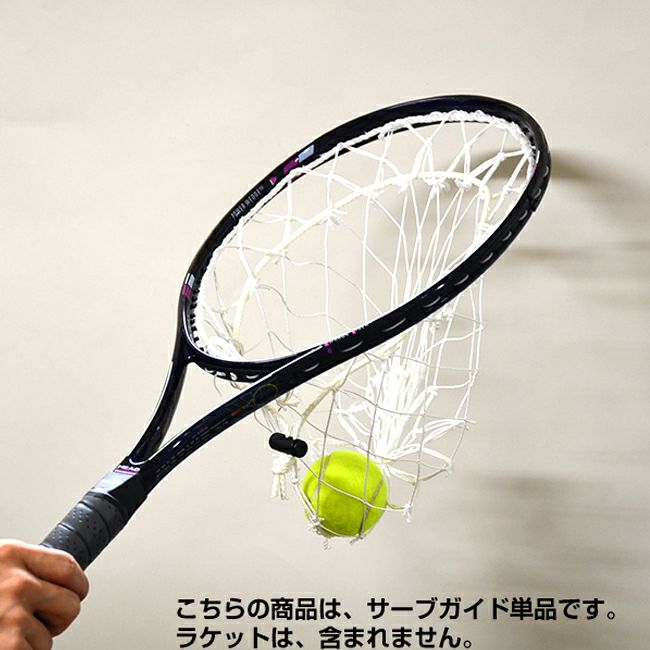 サーブガイド（ネットのみ）【テニス練習器】※ラケットは付属しておりません。 | ウィニングショット オンラインショップ